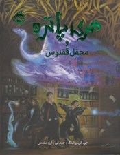تصویر  هري پاتر و محفل ققنوس 5 (رحلي)
