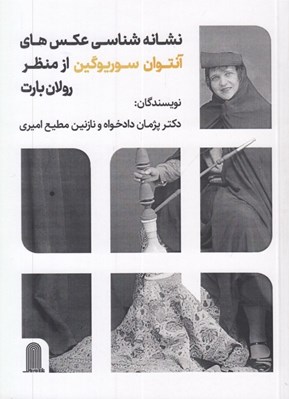 تصویر  نشانه شناسي عكس هاي آنتوان سوريوگين از منظر رولان بارت