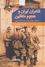 تصویر  شاعران ايران و هجوم متفقين (جنگ جهاني دوم در آيينه شعر فارسي)