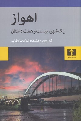 تصویر  اهواز (يك شهر بيست و هفت داستان)