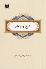 تصویر  شيخ جام منم