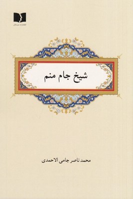 تصویر  شيخ جام منم