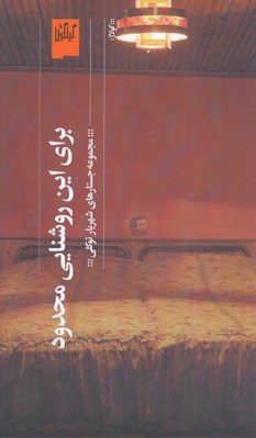 تصویر  براي اين روشنايي محدود