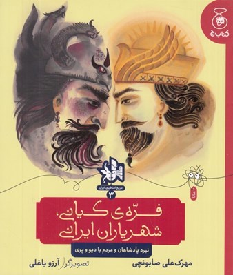 تصویر  فره ي كياني شهرياران ايراني (نبرد پادشاهان و مردم با ديو و پري) / تاريخ اساطيري ايران 3
