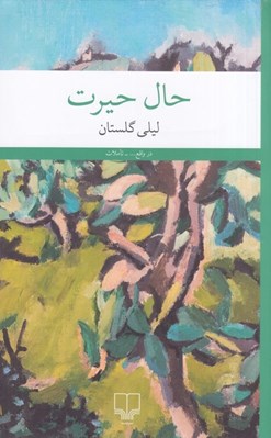 تصویر  حال حيرت