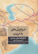 تصویر  امپراتوري هاي راه ابريشم (تاريخ اوراسياي مركزي از عصر برنز تا به امروز)