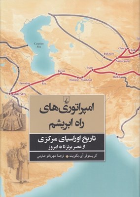 تصویر  امپراتوري هاي راه ابريشم (تاريخ اوراسياي مركزي از عصر برنز تا به امروز)