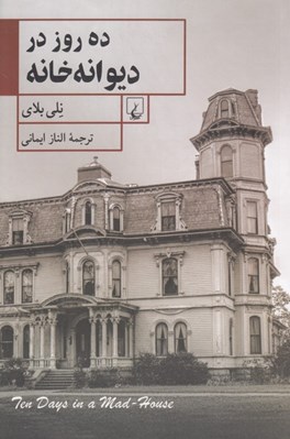 تصویر  ده روز در ديوانه خانه