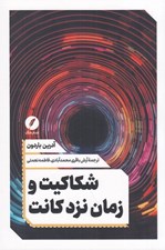 تصویر  شكاكيت و زمان نزد كانت