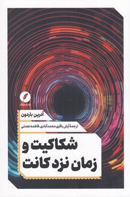 تصویر  شكاكيت و زمان نزد كانت