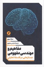تصویر  مفاهيم و مهندسي مفهومي (جستارهايي در فلسفه تحليلي)