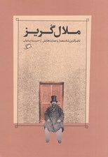 تصویر  ملال گريز (ناصرالدين شاه معمار و عمارت هايش)