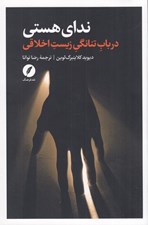 تصویر  نداي هستي (در باب تنانگي زيست اخلاقي)