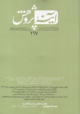 تصویر  مجله آينه پژوهش 217