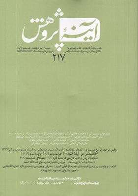تصویر  مجله آينه پژوهش 217