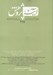 تصویر  مجله آينه پژوهش 217