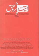 تصویر  مجله آينه پژوهش 218