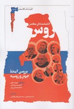 تصویر  انديشمندان معاصر روس (بررسي آينده جهان و روسيه در گفتگوي مهدي سنايي و آندري بيستريتسكي با انديشمندان روس)