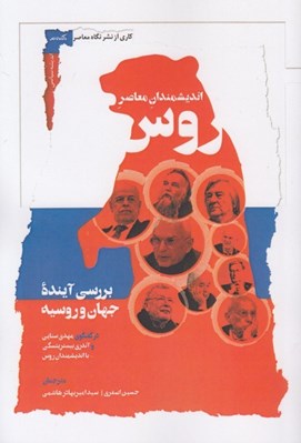تصویر  انديشمندان معاصر روس (بررسي آينده جهان و روسيه در گفتگوي مهدي سنايي و آندري بيستريتسكي با انديشمندان روس)