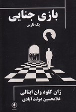 تصویر  بازي جنايي (يك فارس)