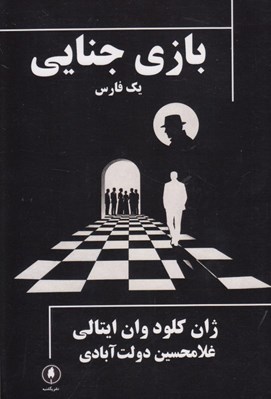 تصویر  بازي جنايي (يك فارس)