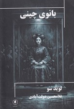 تصویر  بانوي چيني