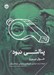 تصویر  پنالتي نبود (يك بازي در دو پرده)