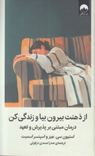 تصویر  از ذهنت بيرون بيا و زندگي كن (درمان مبتني بر پذيرش و تعهد)