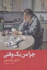 تصویر  چرا من يك وقتي