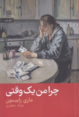 تصویر  چرا من يك وقتي