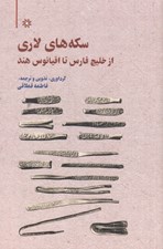 تصویر  سكه هاي لاري (از خليج فارس تا اقيانوس هند)