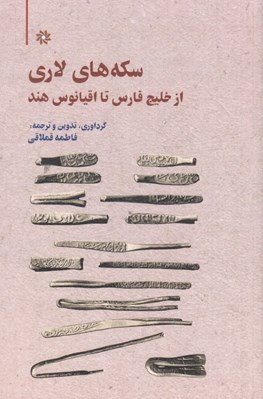 تصویر  سكه هاي لاري (از خليج فارس تا اقيانوس هند)