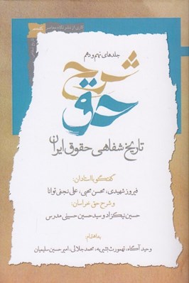 تصویر  شرح حق 9 و 10 (تاريخ شفاهي حقوق ايران)