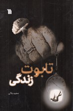 تصویر  تابوت زندگي