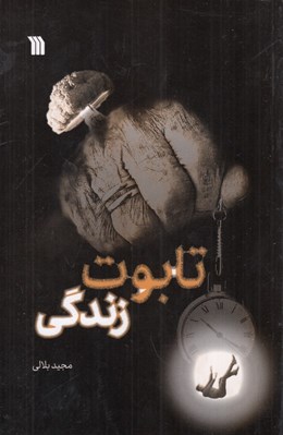 تصویر  تابوت زندگي