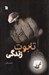 تصویر  تابوت زندگي