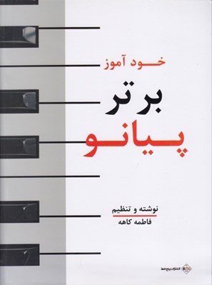 تصویر  خودآموز برتر پيانو