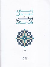 تصویر  دستور مقدماتي ويولن هنرستان موسيقي