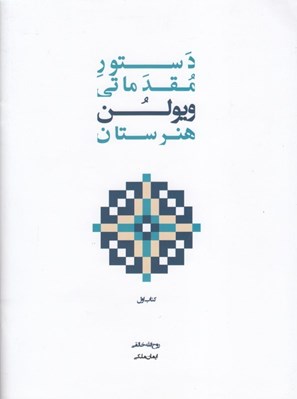 تصویر  دستور مقدماتي ويولن هنرستان موسيقي