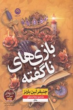 تصویر  بازي هاي ناگفته