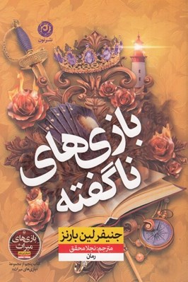 تصویر  بازي هاي ناگفته