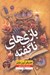 تصویر  بازي هاي ناگفته