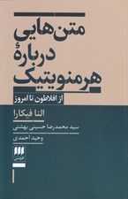تصویر  متن هايي درباره هرمنويتيك (از افلاطون تا امروز)