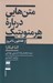 تصویر  متن هايي درباره هرمنويتيك (از افلاطون تا امروز)