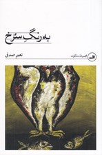 تصویر  به رنگ سرخ