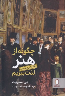 تصویر  چگونه از هنر لذت ببريم (راهنمايي براي همه)