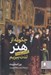 تصویر  چگونه از هنر لذت ببريم (راهنمايي براي همه)
