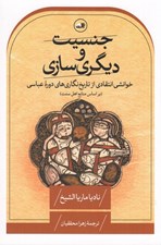 تصویر  جنسيت و ديگري سازي (خوانشي انتقادي از تاريخ نگاري هاي دوره عباسي بر اساس منابع اهل سنت)