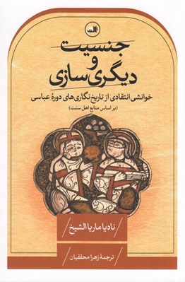 تصویر  جنسيت و ديگري سازي (خوانشي انتقادي از تاريخ نگاري هاي دوره عباسي بر اساس منابع اهل سنت)