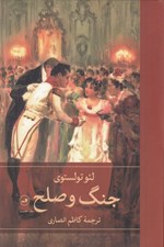 تصویر  جنگ و صلح 1 (4 جلدي)